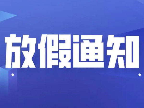 關(guān)于2024年國(guó)慶節(jié)的放假通知！